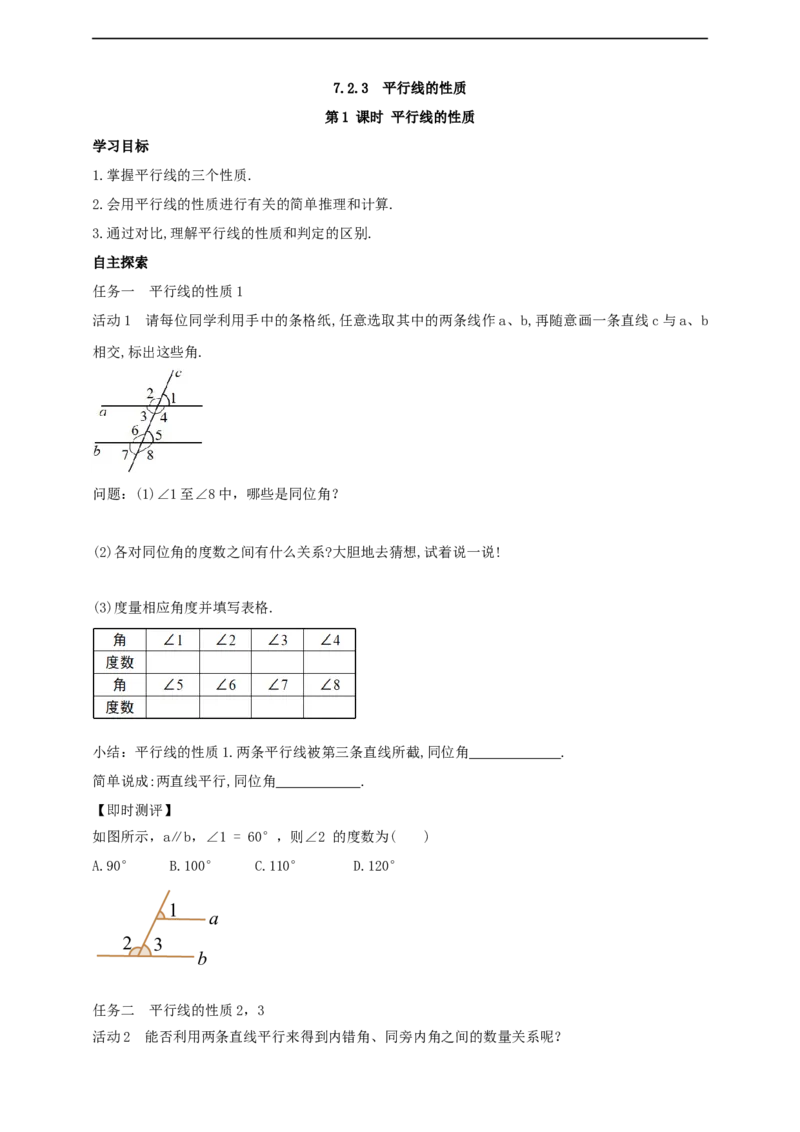 7.2.3平行线的性质第1课时平行线的性质导学案_初中数学人教版_7下-初中数学人教版_7下-初中数学人教版（2025春季新版）持续更新_01课件+教案+导学案+习题课件齐全
