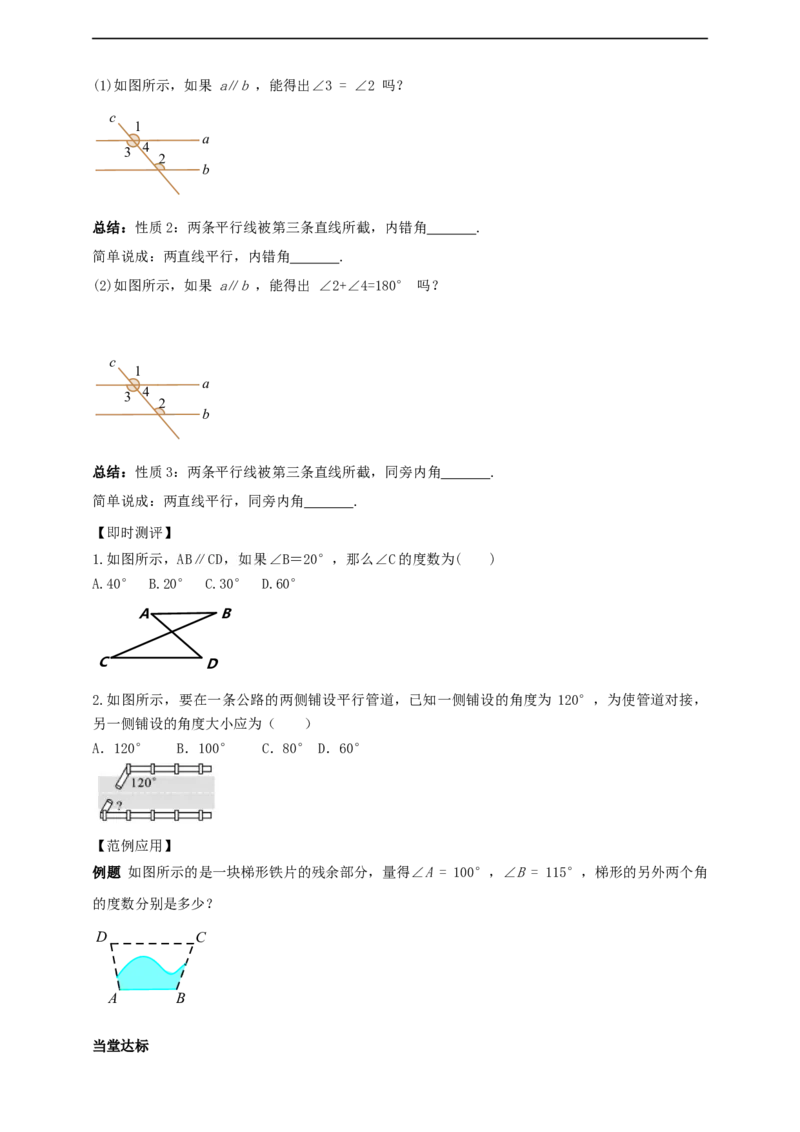 7.2.3平行线的性质第1课时平行线的性质导学案_初中数学人教版_7下-初中数学人教版_7下-初中数学人教版（2025春季新版）持续更新_01课件+教案+导学案+习题课件齐全
