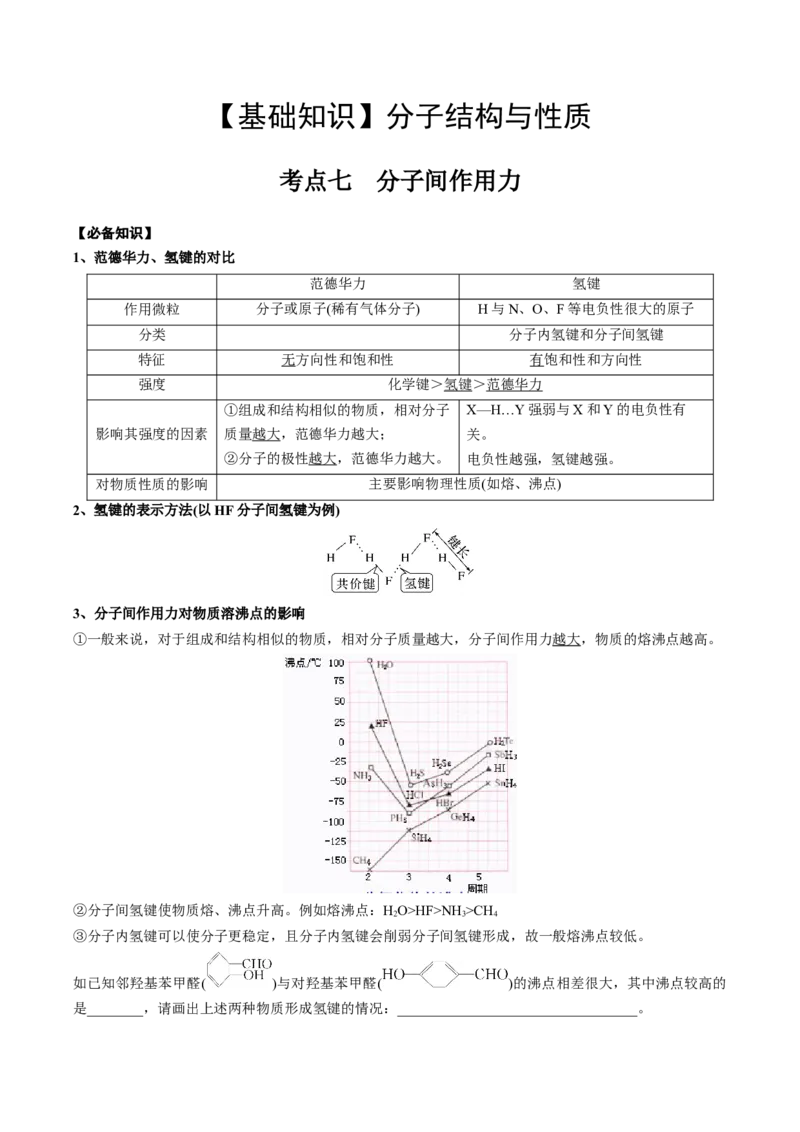 02考点七分子间作用力（教师版）_05高考化学_2025年新高考资料_一轮复习_2025年高考化学一轮复习基础知识讲义（新高考通用）（完结）_专题四结构与性质