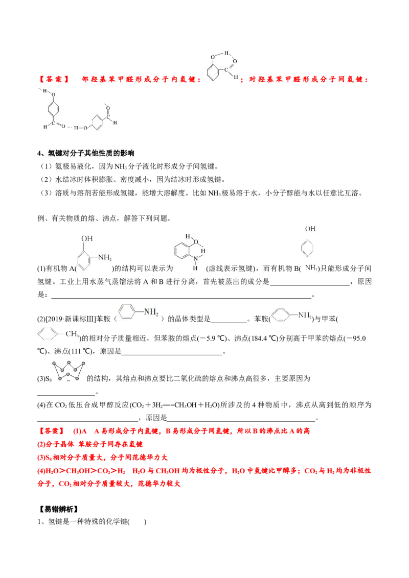 02考点七分子间作用力（教师版）_05高考化学_2025年新高考资料_一轮复习_2025年高考化学一轮复习基础知识讲义（新高考通用）（完结）_专题四结构与性质