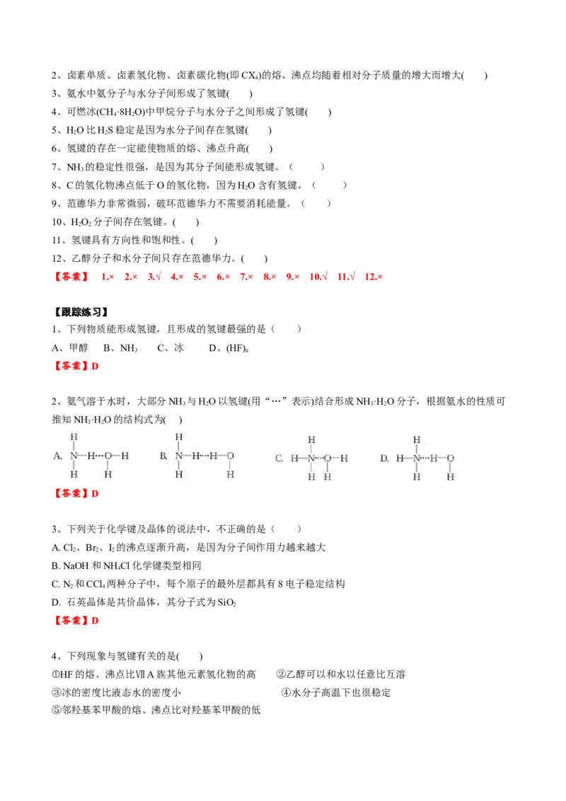 02考点七分子间作用力（教师版）_05高考化学_2025年新高考资料_一轮复习_2025年高考化学一轮复习基础知识讲义（新高考通用）（完结）_专题四结构与性质