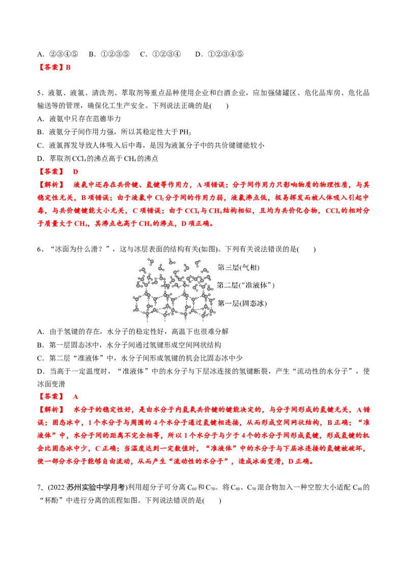 02考点七分子间作用力（教师版）_05高考化学_2025年新高考资料_一轮复习_2025年高考化学一轮复习基础知识讲义（新高考通用）（完结）_专题四结构与性质