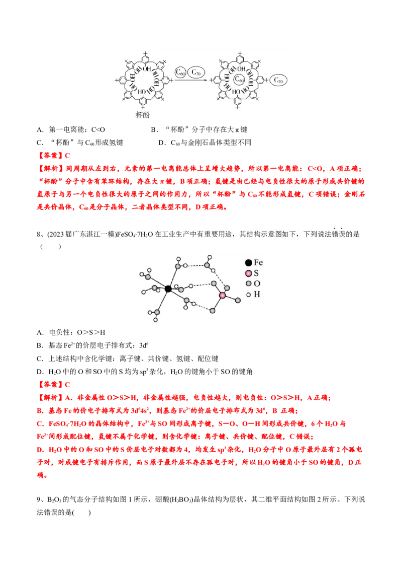 02考点七分子间作用力（教师版）_05高考化学_2025年新高考资料_一轮复习_2025年高考化学一轮复习基础知识讲义（新高考通用）（完结）_专题四结构与性质