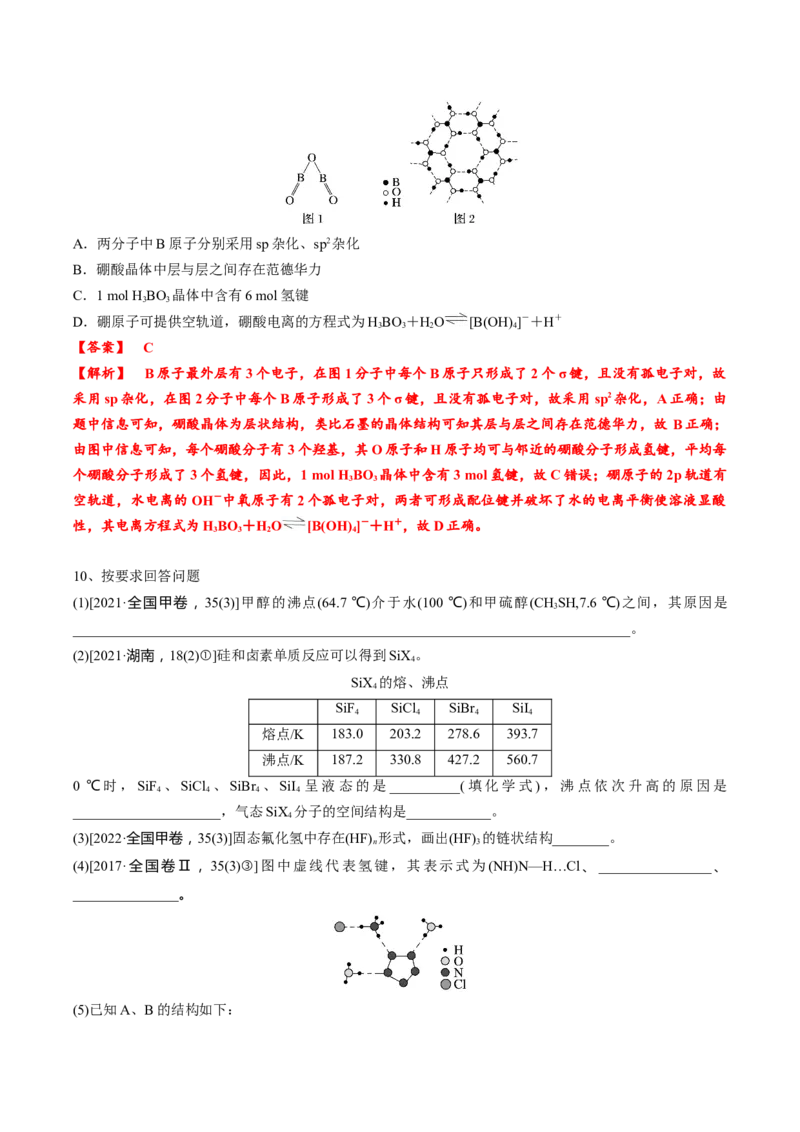 02考点七分子间作用力（教师版）_05高考化学_2025年新高考资料_一轮复习_2025年高考化学一轮复习基础知识讲义（新高考通用）（完结）_专题四结构与性质
