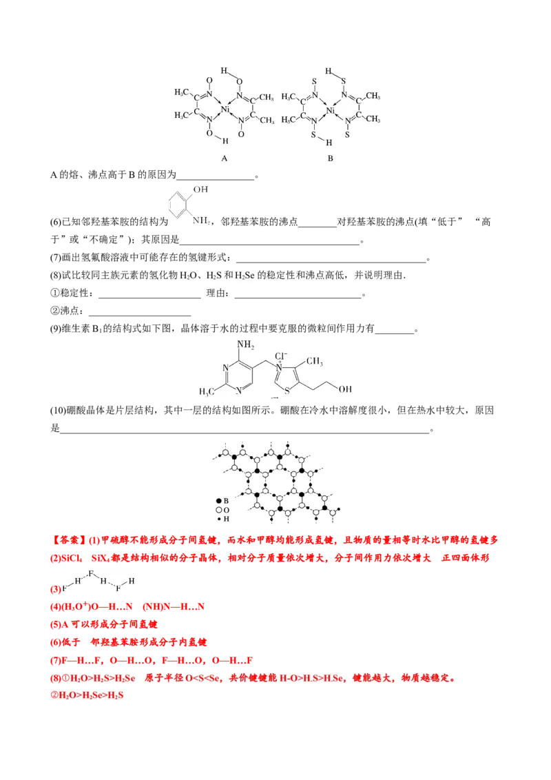 02考点七分子间作用力（教师版）_05高考化学_2025年新高考资料_一轮复习_2025年高考化学一轮复习基础知识讲义（新高考通用）（完结）_专题四结构与性质