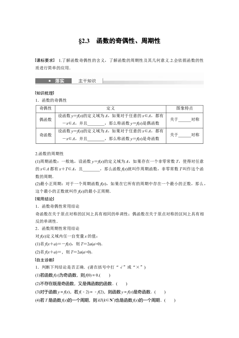 第二章　&sect;2.3　函数的奇偶性、周期性_2.2025数学总复习_2025年新高考资料_一轮复习_2025高考大一轮复习讲义+课件（完结）_2025高考大一轮复习数学（苏教版）_学生用书Word版文档_复习讲义