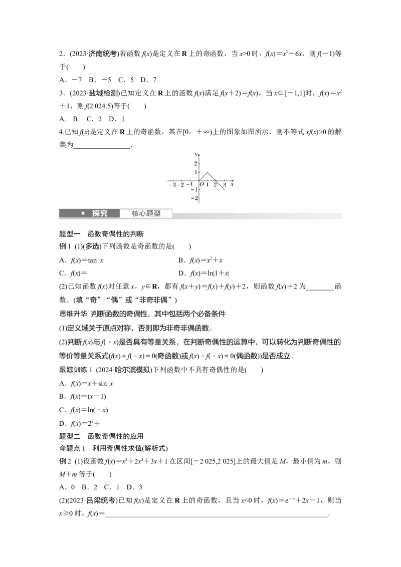第二章　&sect;2.3　函数的奇偶性、周期性_2.2025数学总复习_2025年新高考资料_一轮复习_2025高考大一轮复习讲义+课件（完结）_2025高考大一轮复习数学（苏教版）_学生用书Word版文档_复习讲义