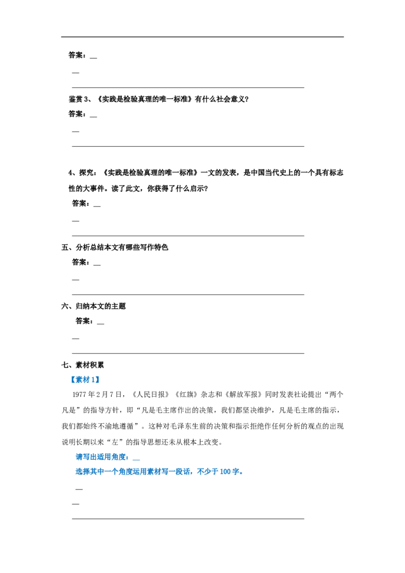 第03课实践是检验真理的唯一标准（学案）-2020-2021学年高二语文随堂教学案（选择性必修中册）_高语_人教版高中语文_04部编高中语文选择性必修中册_02第二套课件+教案+学案_03学案