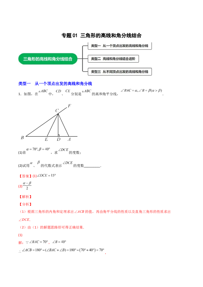 专题01三角形的高线和角分线结合（解析版）_初中数学人教版_8上-初中数学人教版_旧版_07专项讲练_微专题八年级数学上册常考点微专题提分精练（人教版）