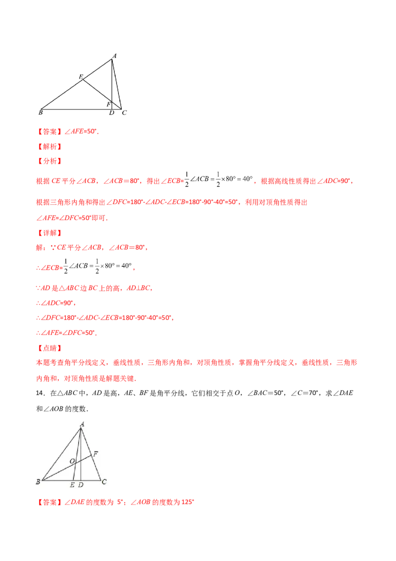 专题01三角形的高线和角分线结合（解析版）_初中数学人教版_8上-初中数学人教版_旧版_07专项讲练_微专题八年级数学上册常考点微专题提分精练（人教版）