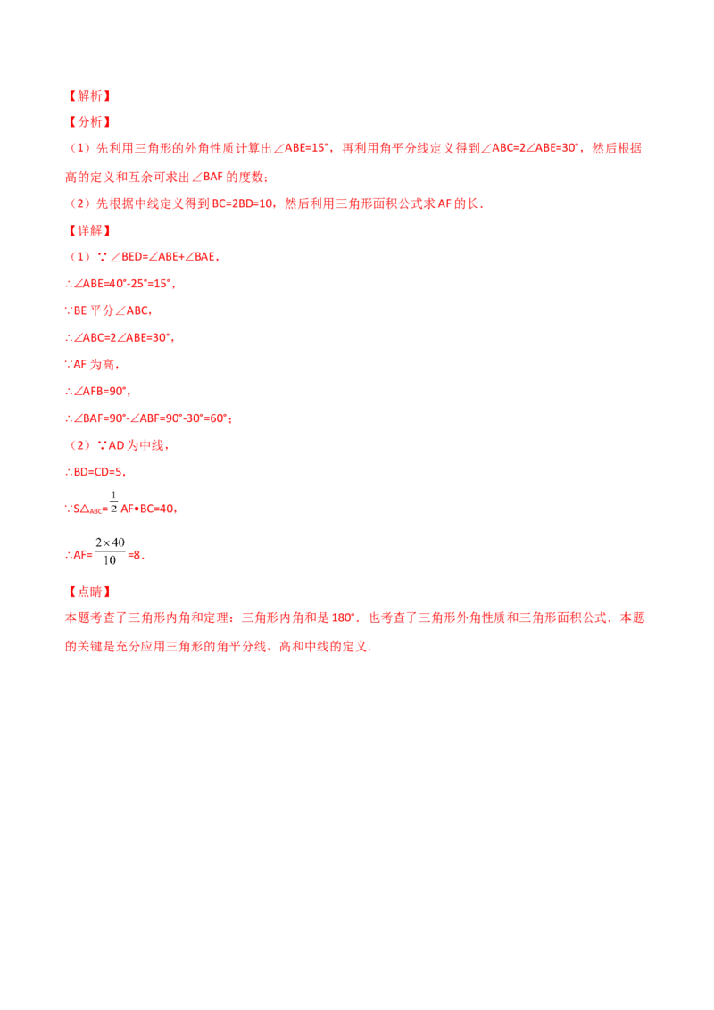 专题01三角形的高线和角分线结合（解析版）_初中数学人教版_8上-初中数学人教版_旧版_07专项讲练_微专题八年级数学上册常考点微专题提分精练（人教版）
