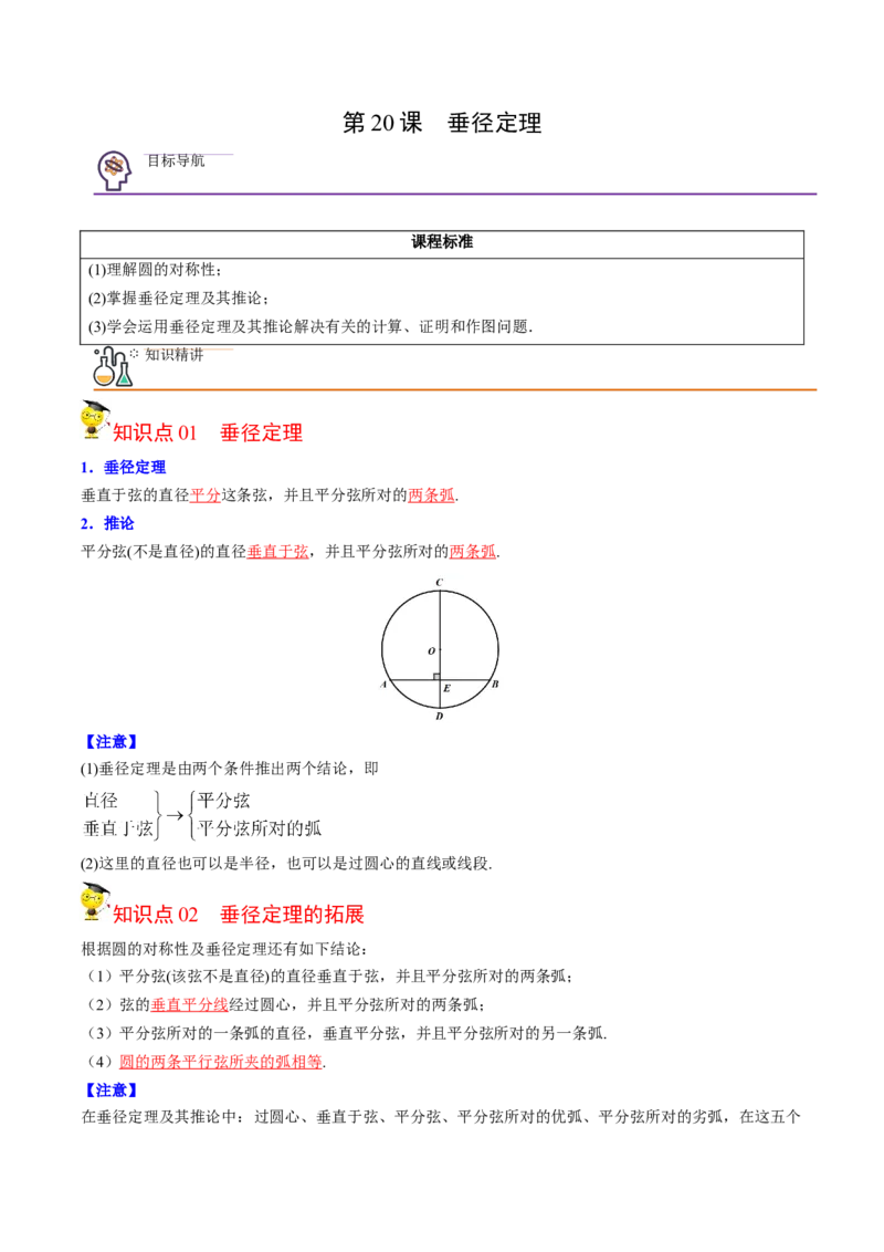 初中数学同步9年级上册第20课垂径定理(33页)（教师版）_初中数学_九年级数学上册（人教版）_讲义