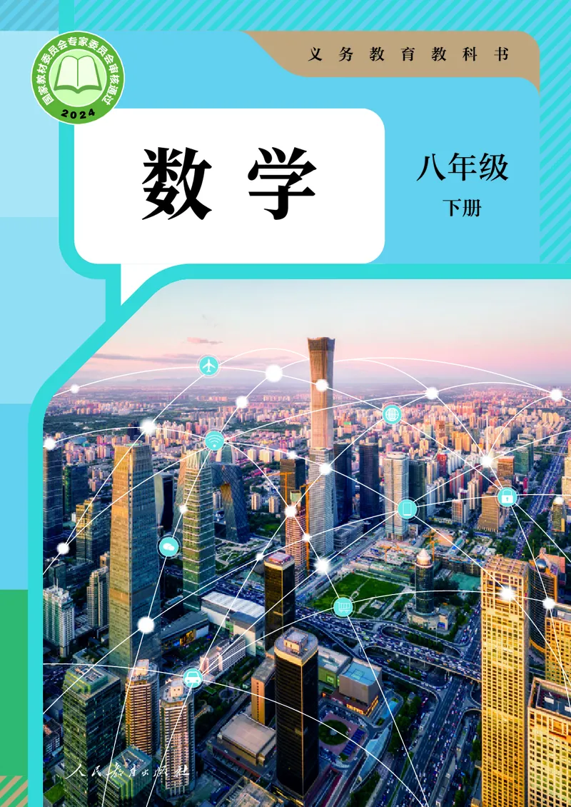 8下-人教版数学课本（新版）_初中数学人教版_八年级数学下册_保存转存之后查看(1)_2026春季新版-持续更新中_第二套-知_原文PDF（赠送）
