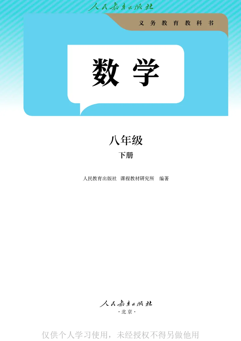 8下-人教版数学课本（新版）_初中数学人教版_八年级数学下册_保存转存之后查看(1)_2026春季新版-持续更新中_第二套-知_原文PDF（赠送）