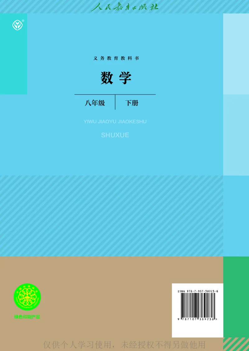 8下-人教版数学课本（新版）_初中数学人教版_八年级数学下册_保存转存之后查看(1)_2026春季新版-持续更新中_第二套-知_原文PDF（赠送）