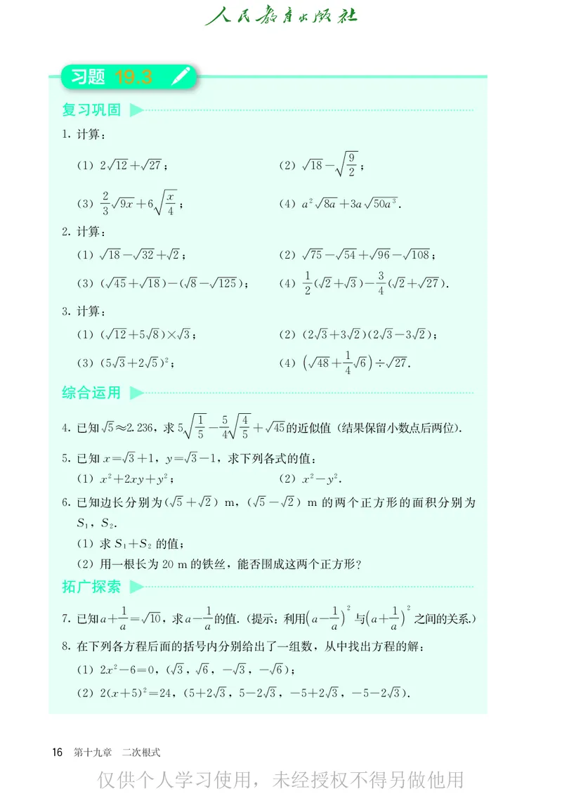8下-人教版数学课本（新版）_初中数学人教版_八年级数学下册_保存转存之后查看(1)_2026春季新版-持续更新中_第二套-知_原文PDF（赠送）
