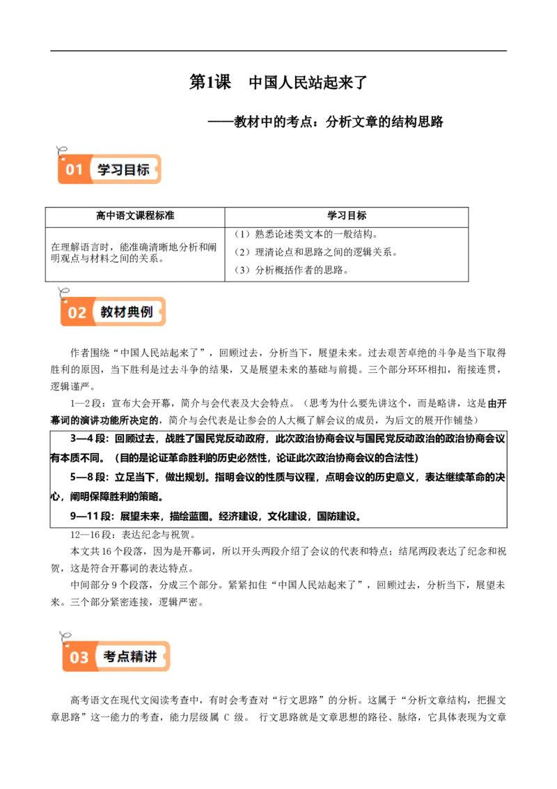 第01课中国人民站起来了（教材中的考点：分析文章的结构思路）-（统编版选择性必修上册）（教师版）_高语_高中语文_选择性必修上册_同步讲义