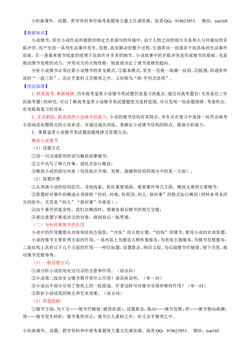 学科网二轮讲练测专题20：小说阅读之情节人物（讲案）（学生版）_高语_1高中语文_2016年高考语文二轮复习讲练测全套打包（全套打包162份）