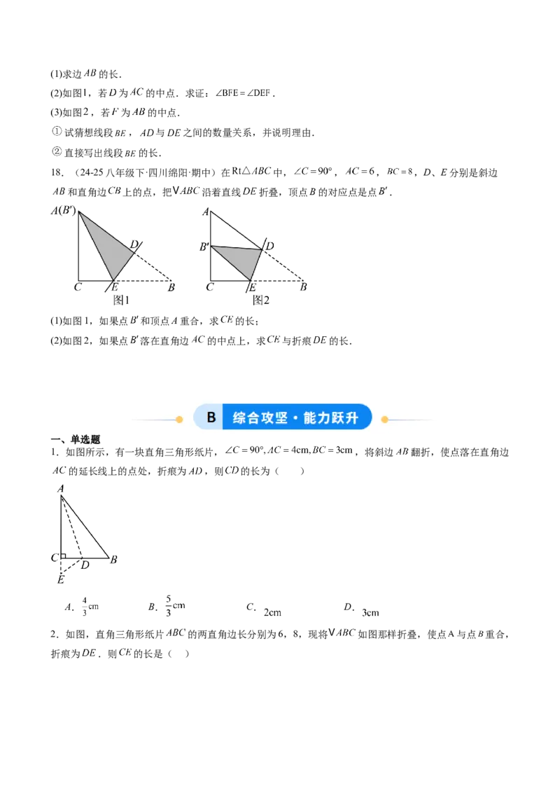 专题03利用勾股定理解决折叠问题（6大题型）（专项训练）（原卷版）_初中数学人教版_八年级数学下册_保存转存之后查看(1)_2026春季新版-持续更新中_第二套-知_06试题_专项训练