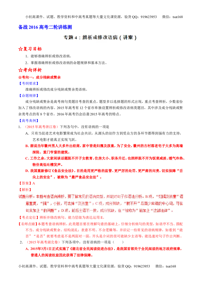 学科网二轮讲练测专题4：辨析或修改语病（讲案）（教师版）_高语_1高中语文_2016年高考语文二轮复习讲练测全套打包（全套打包162份）