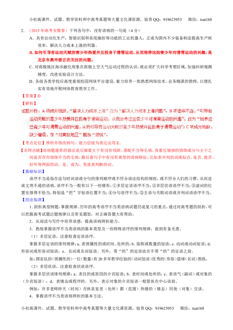 学科网二轮讲练测专题4：辨析或修改语病（讲案）（教师版）_高语_1高中语文_2016年高考语文二轮复习讲练测全套打包（全套打包162份）