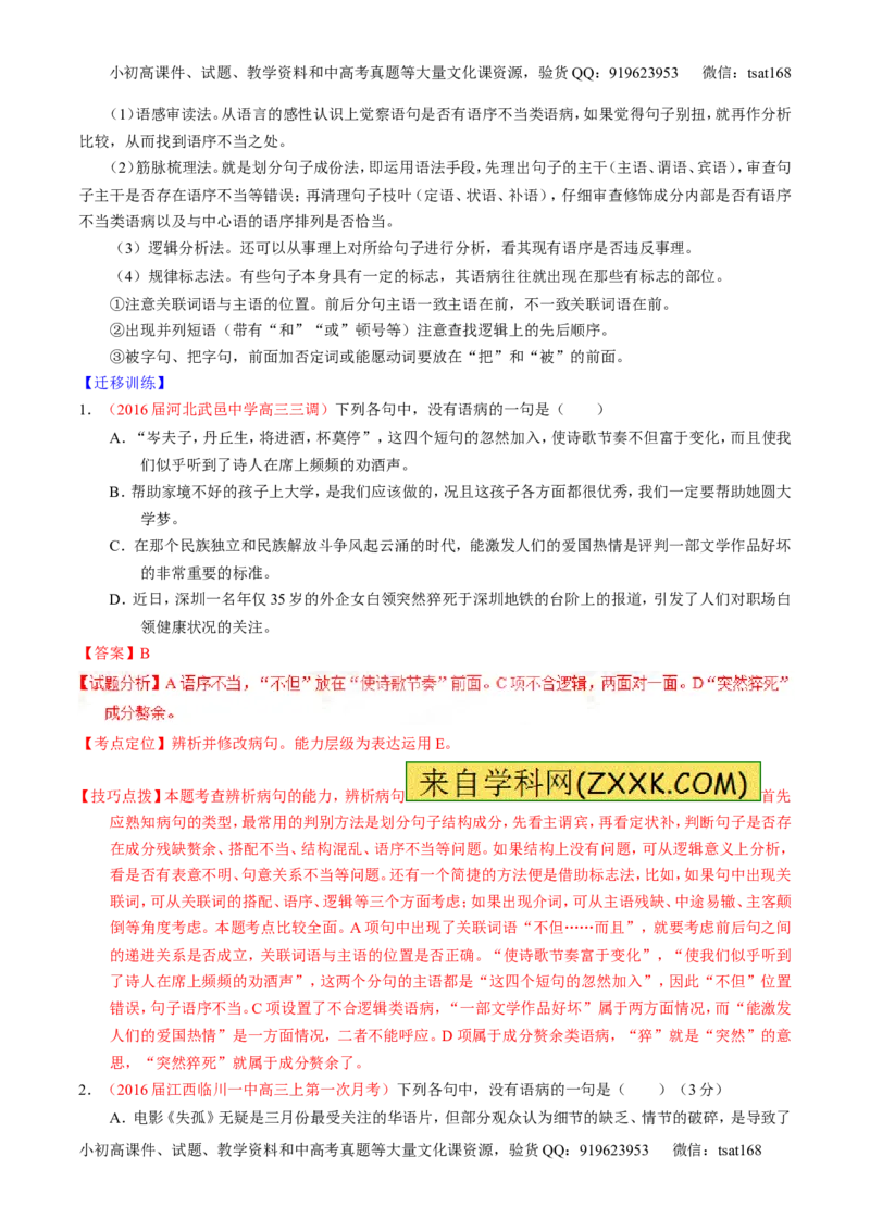 学科网二轮讲练测专题4：辨析或修改语病（讲案）（教师版）_高语_1高中语文_2016年高考语文二轮复习讲练测全套打包（全套打包162份）