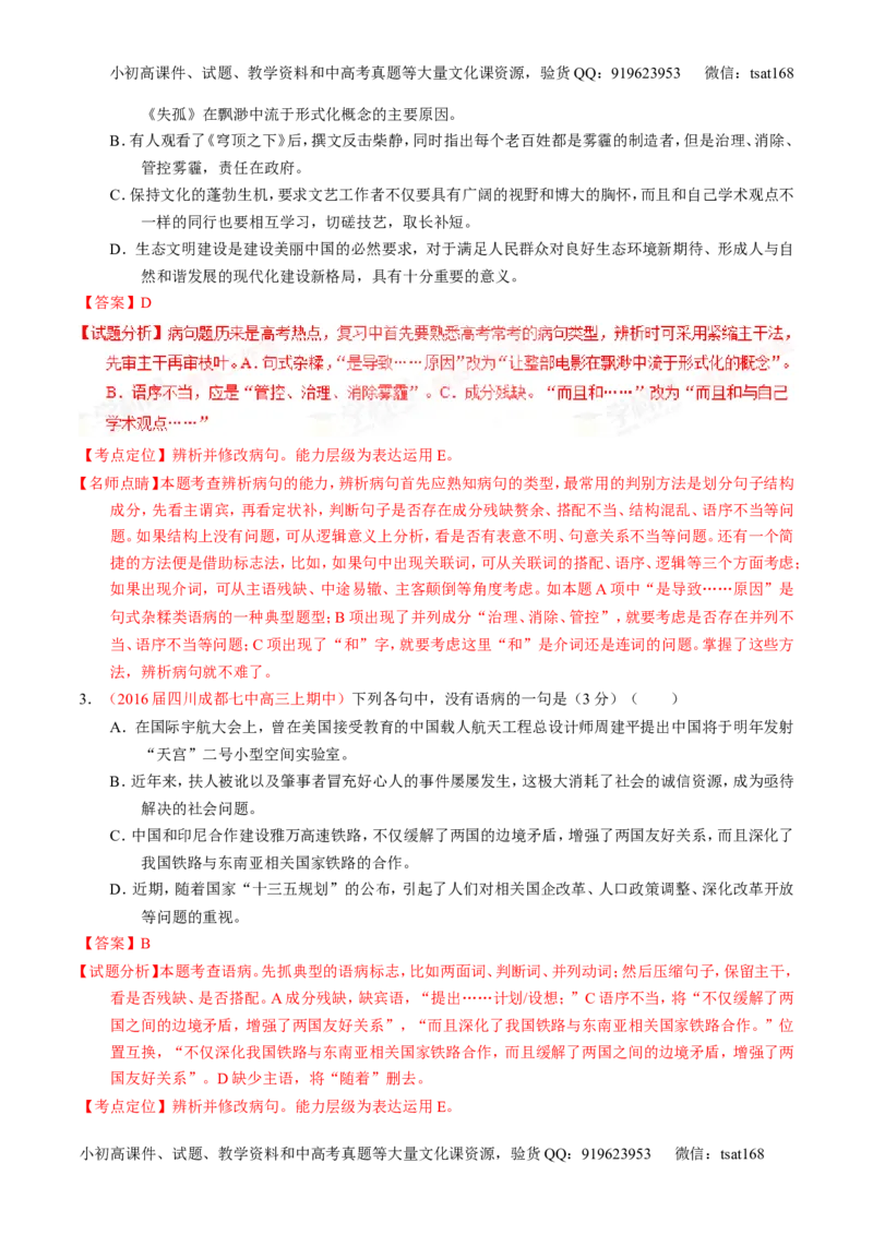 学科网二轮讲练测专题4：辨析或修改语病（讲案）（教师版）_高语_1高中语文_2016年高考语文二轮复习讲练测全套打包（全套打包162份）