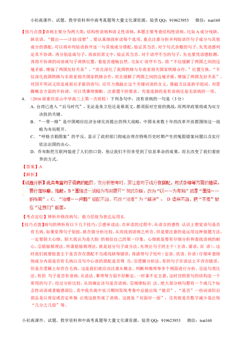学科网二轮讲练测专题4：辨析或修改语病（讲案）（教师版）_高语_1高中语文_2016年高考语文二轮复习讲练测全套打包（全套打包162份）