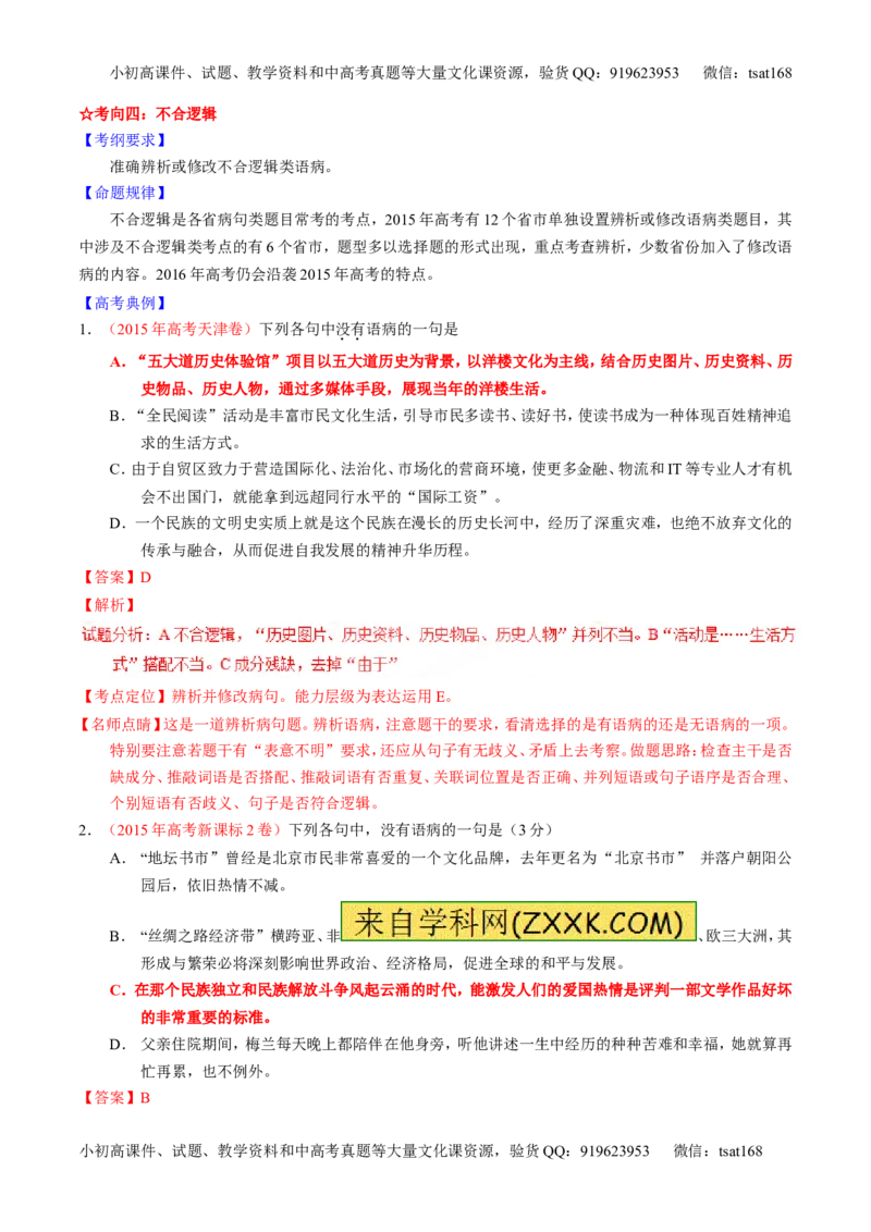 学科网二轮讲练测专题4：辨析或修改语病（讲案）（教师版）_高语_1高中语文_2016年高考语文二轮复习讲练测全套打包（全套打包162份）