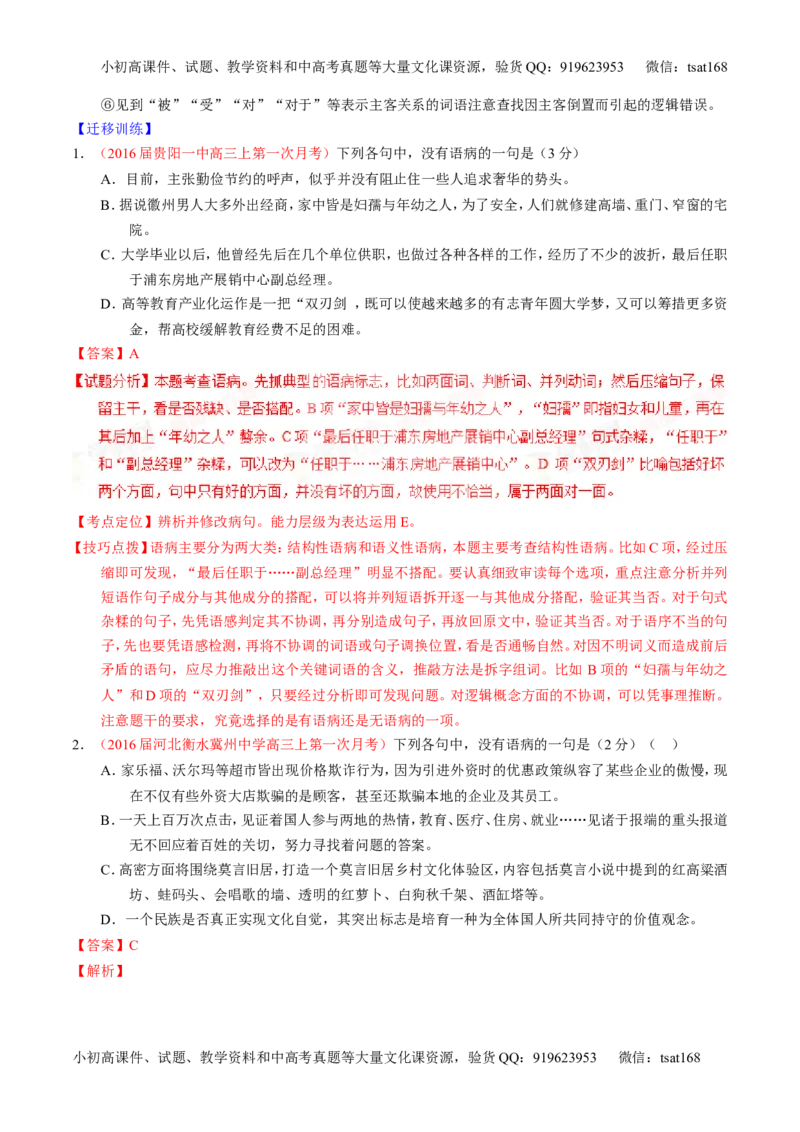 学科网二轮讲练测专题4：辨析或修改语病（讲案）（教师版）_高语_1高中语文_2016年高考语文二轮复习讲练测全套打包（全套打包162份）
