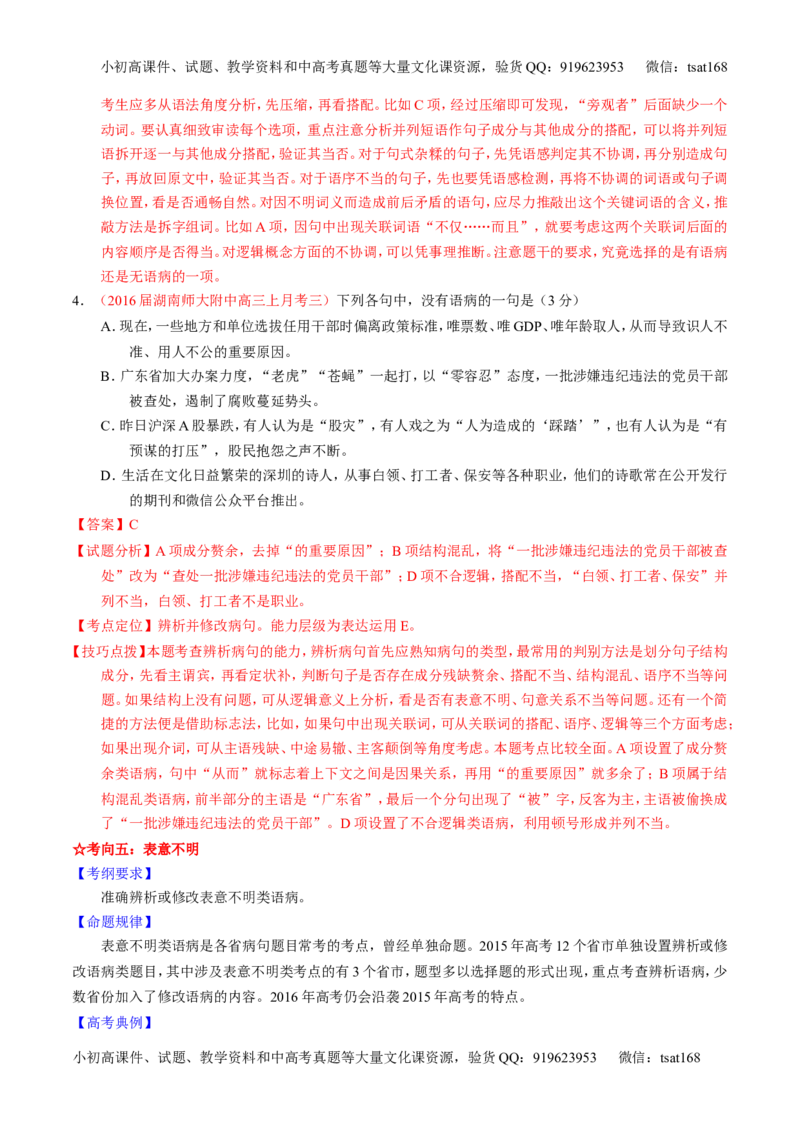 学科网二轮讲练测专题4：辨析或修改语病（讲案）（教师版）_高语_1高中语文_2016年高考语文二轮复习讲练测全套打包（全套打包162份）