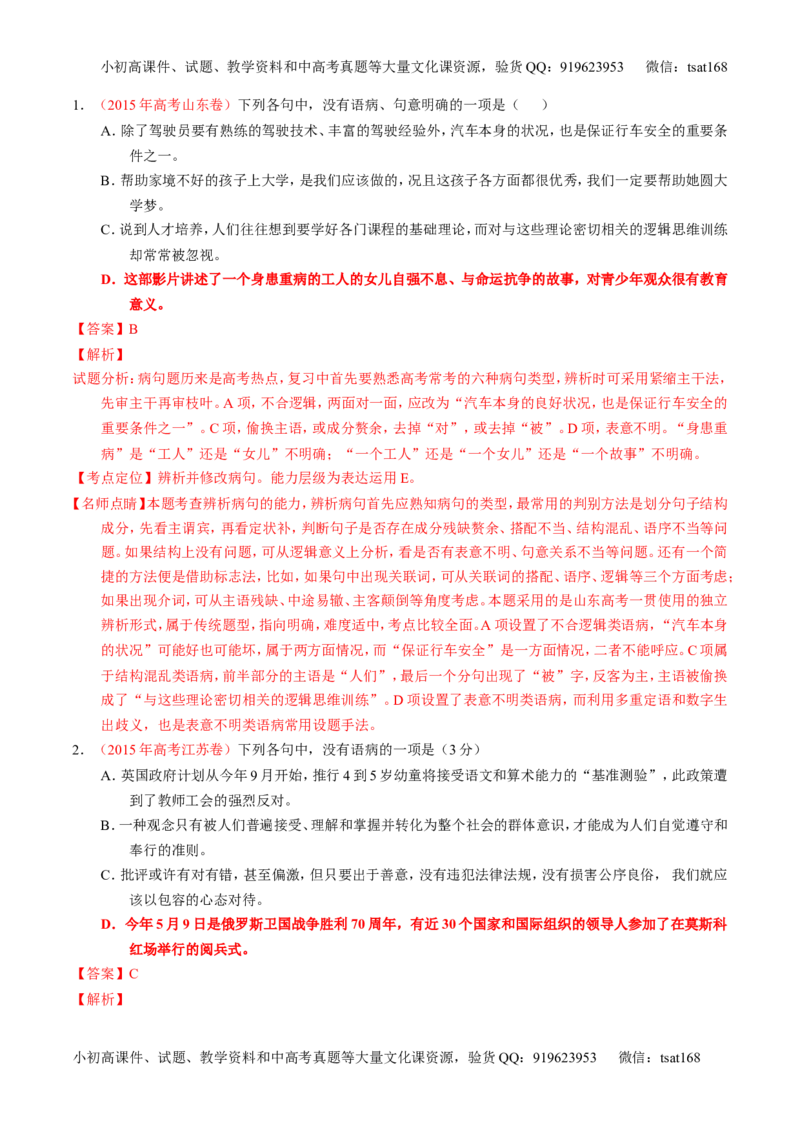 学科网二轮讲练测专题4：辨析或修改语病（讲案）（教师版）_高语_1高中语文_2016年高考语文二轮复习讲练测全套打包（全套打包162份）