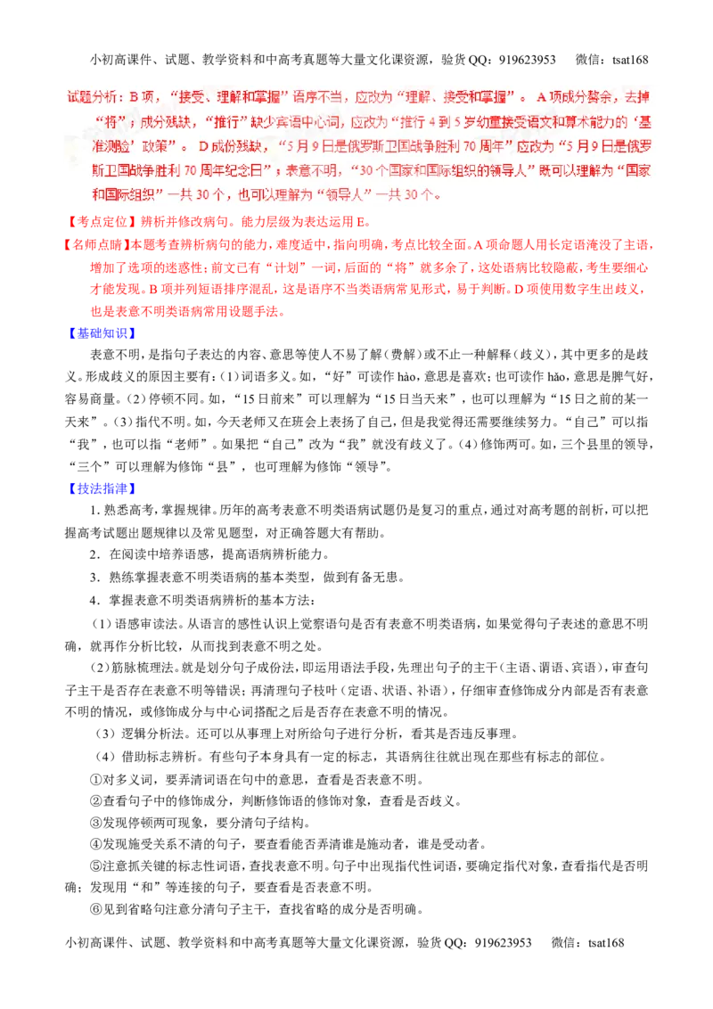 学科网二轮讲练测专题4：辨析或修改语病（讲案）（教师版）_高语_1高中语文_2016年高考语文二轮复习讲练测全套打包（全套打包162份）