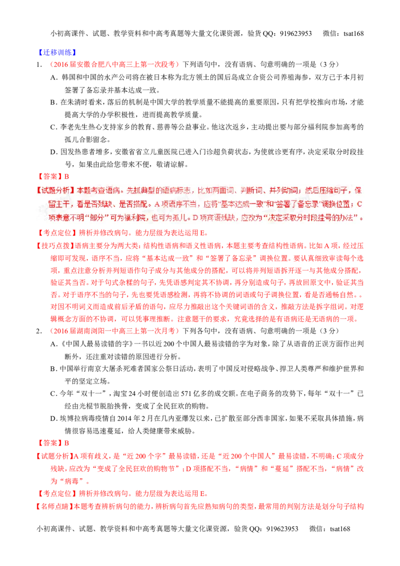 学科网二轮讲练测专题4：辨析或修改语病（讲案）（教师版）_高语_1高中语文_2016年高考语文二轮复习讲练测全套打包（全套打包162份）