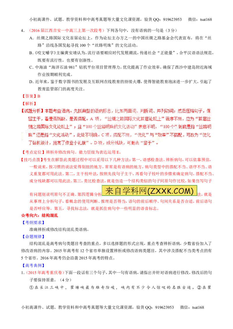学科网二轮讲练测专题4：辨析或修改语病（讲案）（教师版）_高语_1高中语文_2016年高考语文二轮复习讲练测全套打包（全套打包162份）