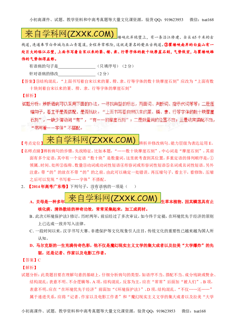 学科网二轮讲练测专题4：辨析或修改语病（讲案）（教师版）_高语_1高中语文_2016年高考语文二轮复习讲练测全套打包（全套打包162份）
