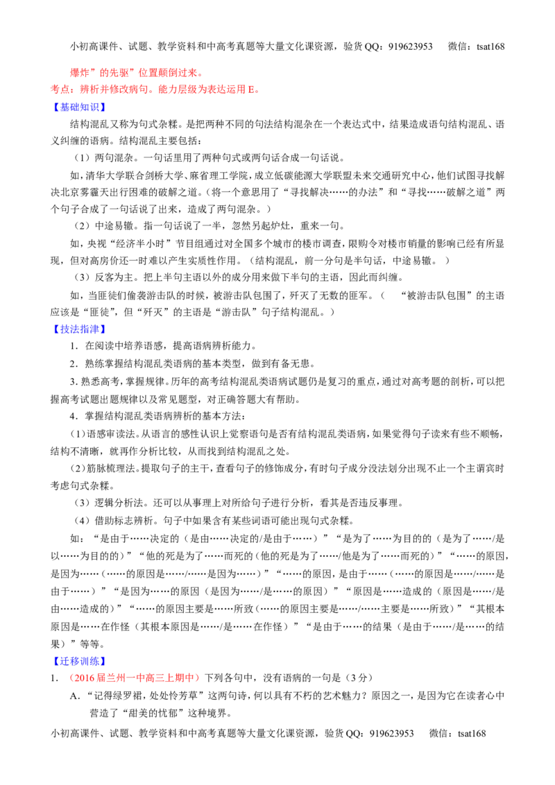 学科网二轮讲练测专题4：辨析或修改语病（讲案）（教师版）_高语_1高中语文_2016年高考语文二轮复习讲练测全套打包（全套打包162份）