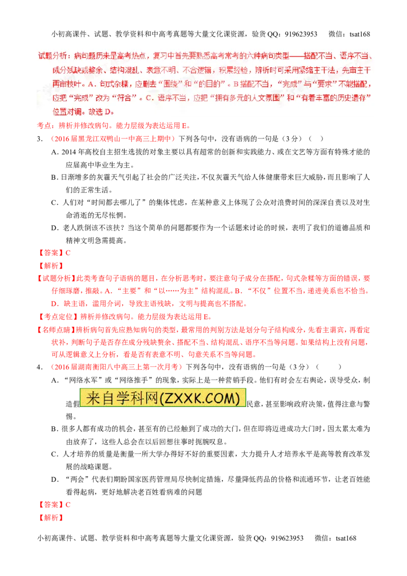 学科网二轮讲练测专题4：辨析或修改语病（讲案）（教师版）_高语_1高中语文_2016年高考语文二轮复习讲练测全套打包（全套打包162份）