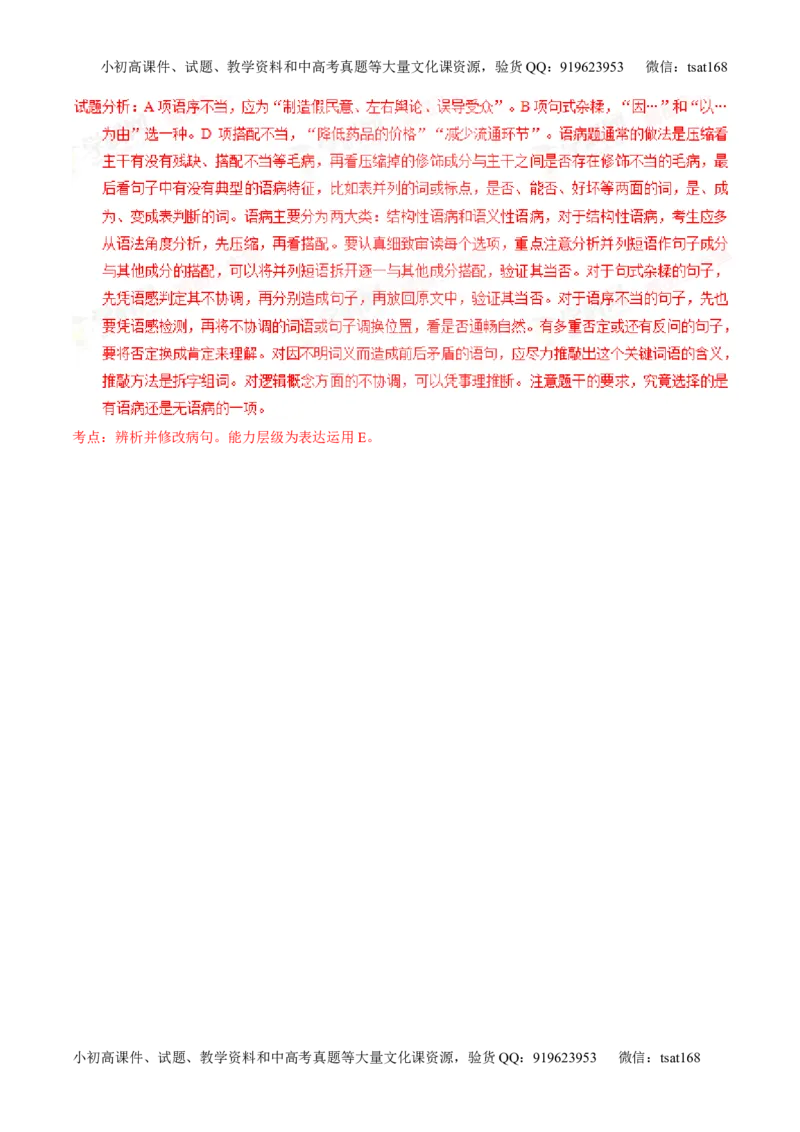 学科网二轮讲练测专题4：辨析或修改语病（讲案）（教师版）_高语_1高中语文_2016年高考语文二轮复习讲练测全套打包（全套打包162份）