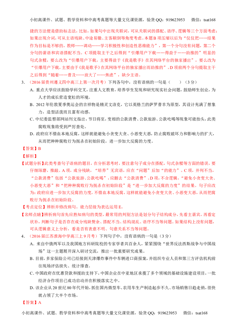 学科网二轮讲练测专题4：辨析或修改语病（讲案）（教师版）_高语_1高中语文_2016年高考语文二轮复习讲练测全套打包（全套打包162份）