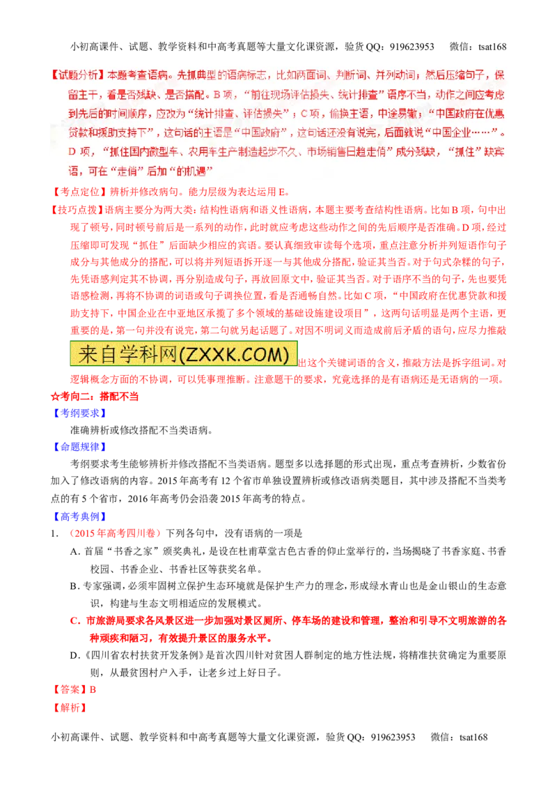 学科网二轮讲练测专题4：辨析或修改语病（讲案）（教师版）_高语_1高中语文_2016年高考语文二轮复习讲练测全套打包（全套打包162份）