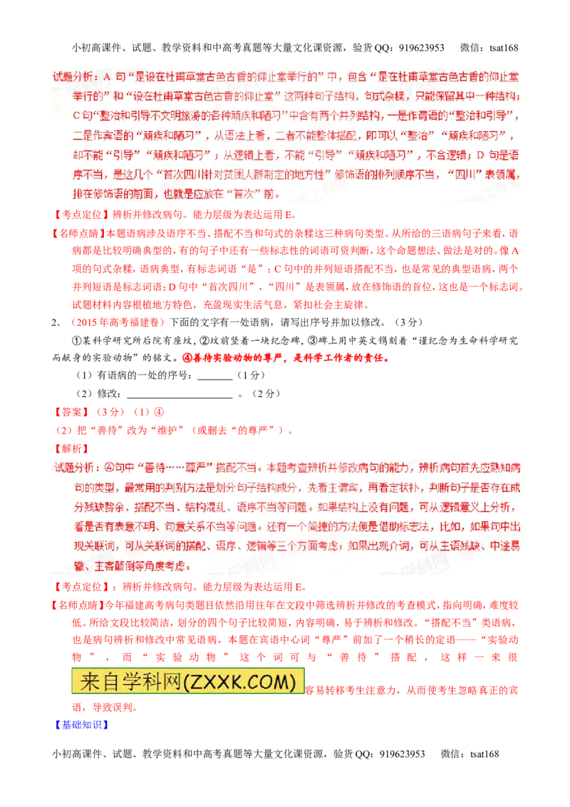 学科网二轮讲练测专题4：辨析或修改语病（讲案）（教师版）_高语_1高中语文_2016年高考语文二轮复习讲练测全套打包（全套打包162份）