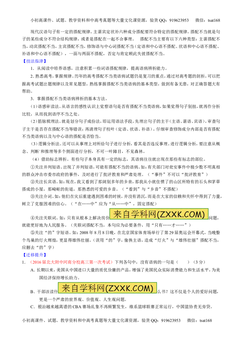 学科网二轮讲练测专题4：辨析或修改语病（讲案）（教师版）_高语_1高中语文_2016年高考语文二轮复习讲练测全套打包（全套打包162份）
