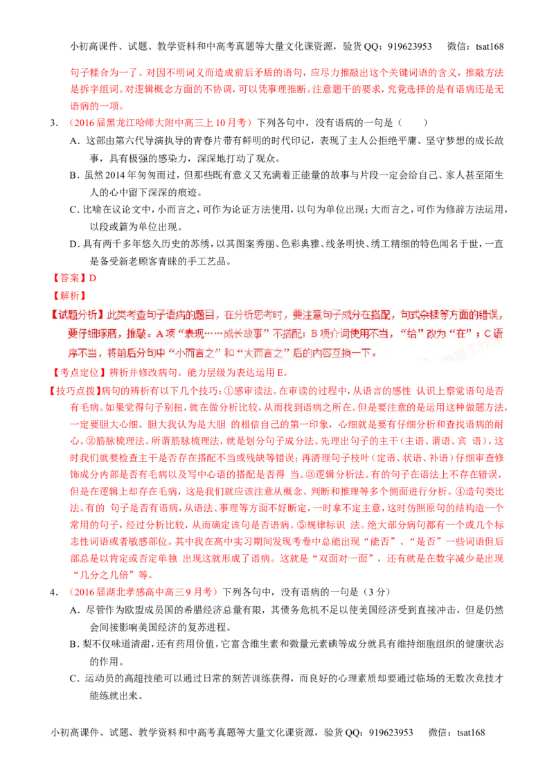 学科网二轮讲练测专题4：辨析或修改语病（讲案）（教师版）_高语_1高中语文_2016年高考语文二轮复习讲练测全套打包（全套打包162份）