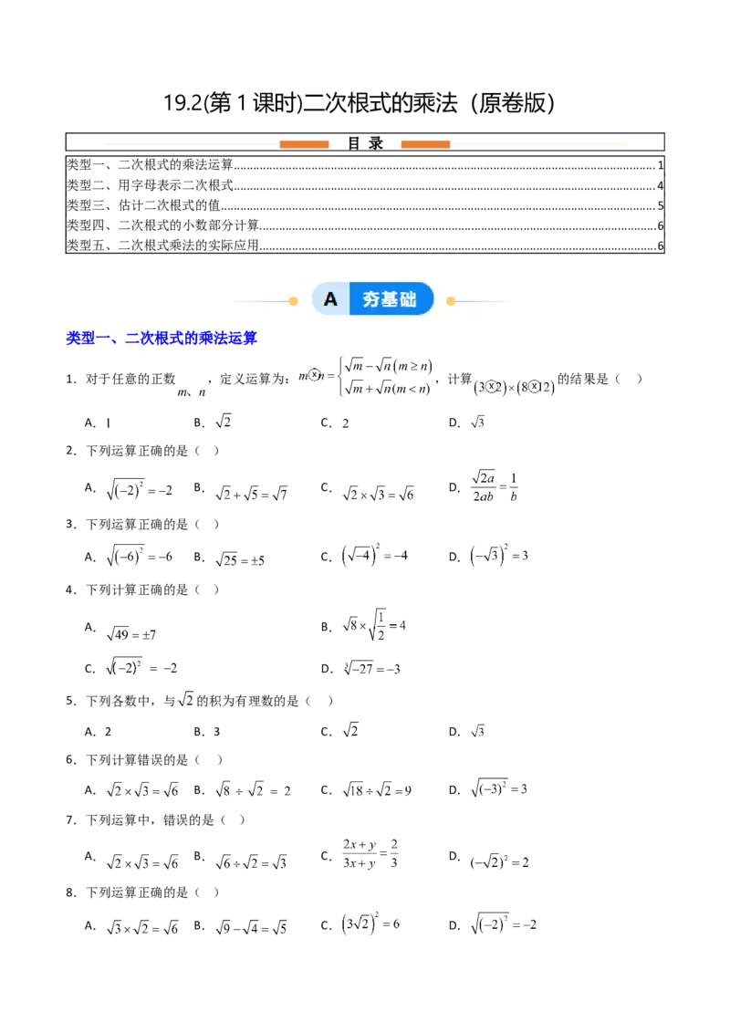 19.2(第1课时)二次根式的乘法（分层作业）（原卷版）_初中数学人教版_八年级数学下册_保存转存之后查看(1)_2026春季新版-持续更新中_第三套-东方_03.人教数学8下试题试卷26春
