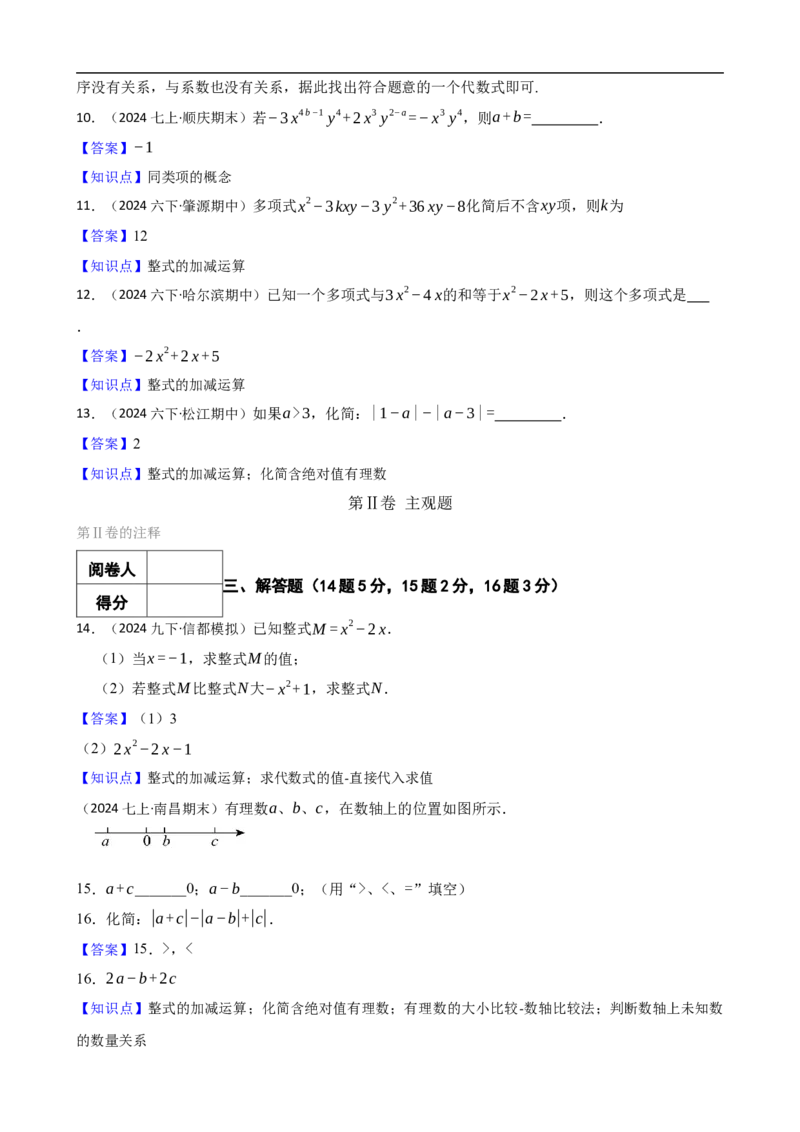 4.2整式的加减（一阶）(教师版)（9月9日新）_初中数学人教版_7上-初中数学人教版_7上-初中数学人教版（新版）_06习题试卷_同步练习_课时练进阶测试