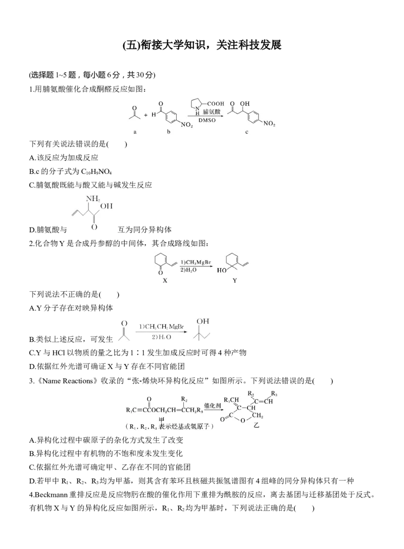 (五)衔接大学知识，关注科技发展淘宝店：红太阳资料库_05高考化学_2025年新高考资料_二轮复习_2025年高考化学大二轮_2025化学二轮复习_题型突破练+考前特训_考前特训_情境题专练