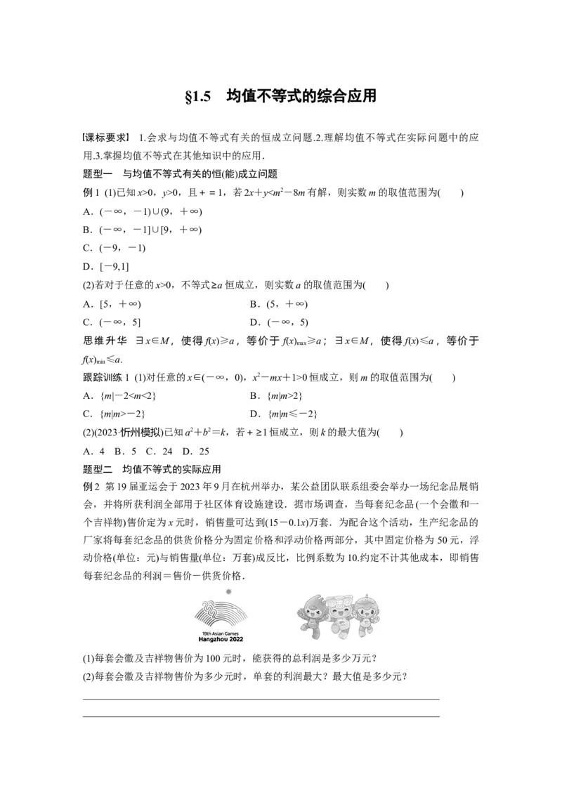 第一章　&sect;1.5　均值不等式的综合应用_2.2025数学总复习_2025年新高考资料_一轮复习_2025高考大一轮复习讲义+课件（完结）_2025高考大一轮复习数学（人教b版）_学生用书Word版文档_677