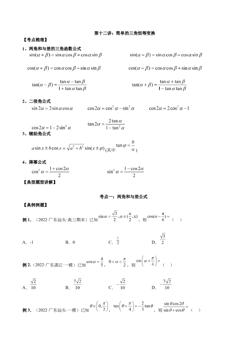 第十二讲三角恒等变换原卷版_2.2025数学总复习_2023年新高考资料_二轮复习_2023年高考数学考点二轮复习讲义（新高考专用）