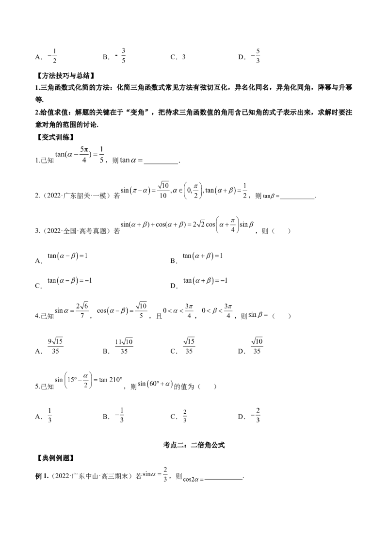 第十二讲三角恒等变换原卷版_2.2025数学总复习_2023年新高考资料_二轮复习_2023年高考数学考点二轮复习讲义（新高考专用）